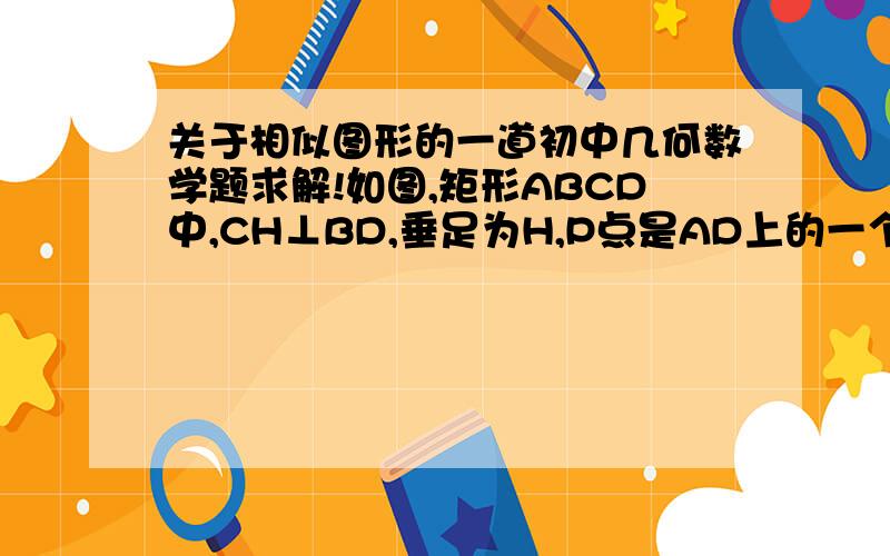 关于相似图形的一道初中几何数学题求解!如图,矩形ABCD中,CH⊥BD,垂足为H,P点是AD上的一个动点（P与A、D不重合）,CP与BD交于E点.已知CH＝60/13 ,DH∶CD＝5∶13,设AP＝x ,四边形ABEP的面积为y .（1）求B