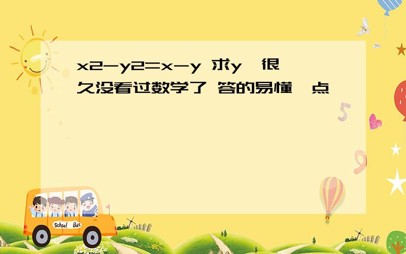 x2-y2=x-y 求y'很久没看过数学了 答的易懂一点