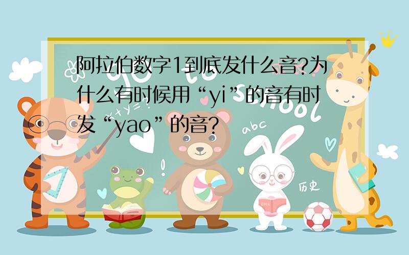 阿拉伯数字1到底发什么音?为什么有时候用“yi”的音有时发“yao”的音?