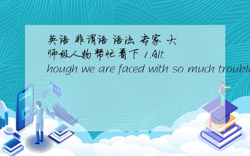 英语 非谓语 语法 专家 大师级人物帮忙看下 1.Although we are faced with so much trouble,we complete the task on time.这句状从如果改为非谓语作状语的话,应该是Being faced with so much trouble,.还是Faced with so much