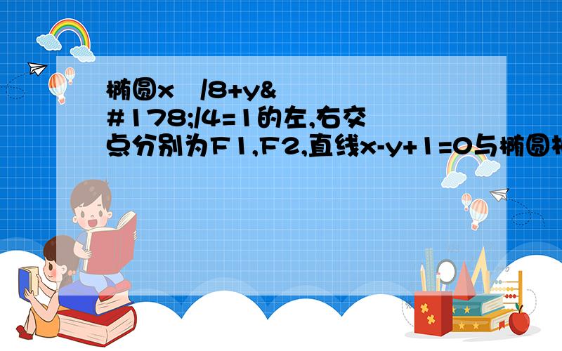 椭圆x²/8+y²/4=1的左,右交点分别为F1,F2,直线x-y+1=0与椭圆相交于两点A,B1：求|AB|2：求△ABF2的面积