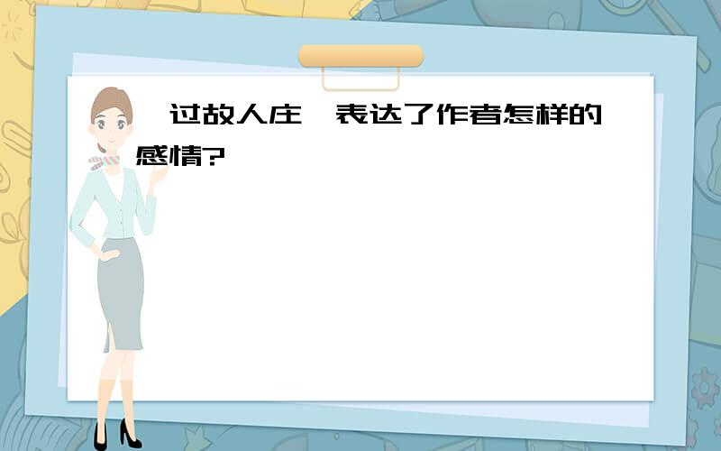 《过故人庄》表达了作者怎样的感情?