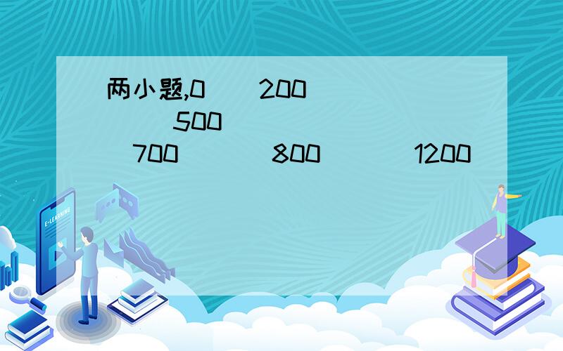 两小题,0    200       500        700       800       1200        1400       1500              A         B                C            D          E             F              G            求C站至F站的火车票价若王叔叔从D站上车,票