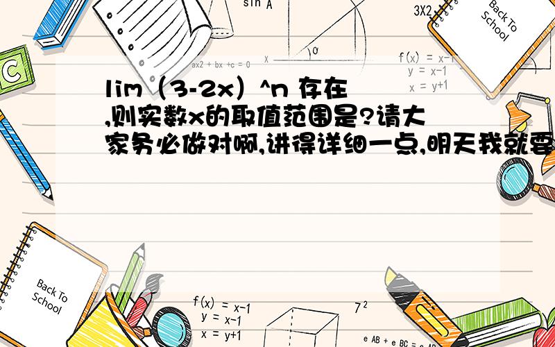 lim（3-2x）^n 存在,则实数x的取值范围是?请大家务必做对啊,讲得详细一点,明天我就要高考了,