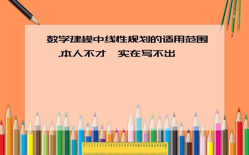 数学建模中线性规划的适用范围呃.本人不才,实在写不出