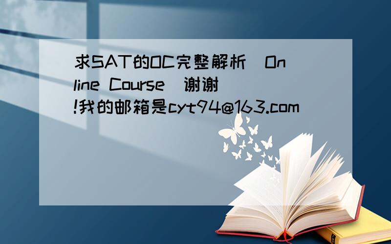 求SAT的OC完整解析（Online Course）谢谢!我的邮箱是cyt94@163.com