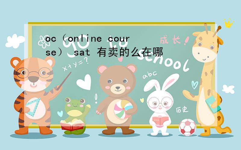 oc（online course） sat 有卖的么在哪