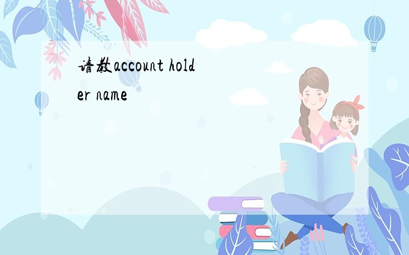 请教account holder name