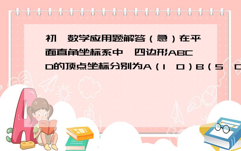 初一数学应用题解答（急）在平面直角坐标系中,四边形ABCD的顶点坐标分别为A（1,0）B（5,0）C（3,3）D（2,4）求四边形ABCD的面积.