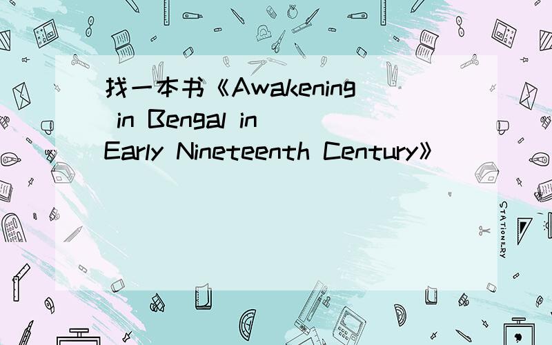 找一本书《Awakening in Bengal in Early Nineteenth Century》