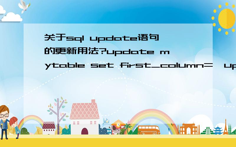 关于sql update语句的更新用法?update mytable set first_column='update!' where second_column='update me!' 这句话是什么意思?求详解!