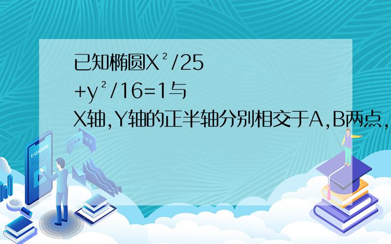 已知椭圆X²/25+y²/16=1与X轴,Y轴的正半轴分别相交于A,B两点,椭圆的右焦点为F,求△ABF的面积