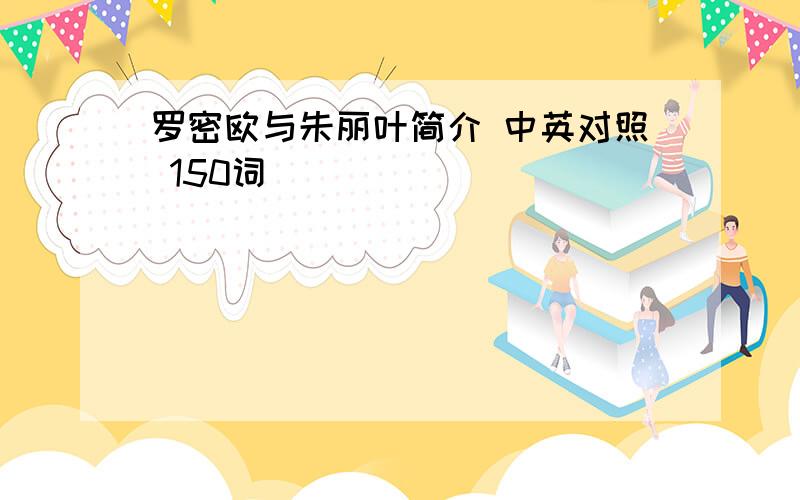 罗密欧与朱丽叶简介 中英对照 150词