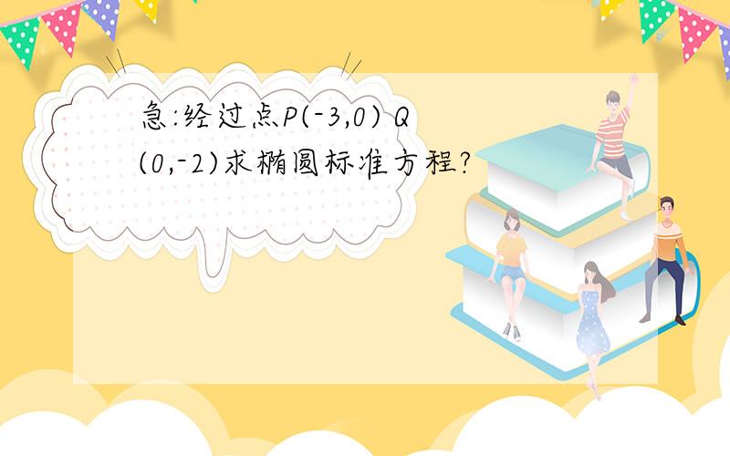 急:经过点P(-3,0) Q(0,-2)求椭圆标准方程?