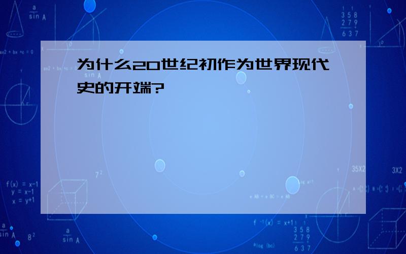 为什么20世纪初作为世界现代史的开端?