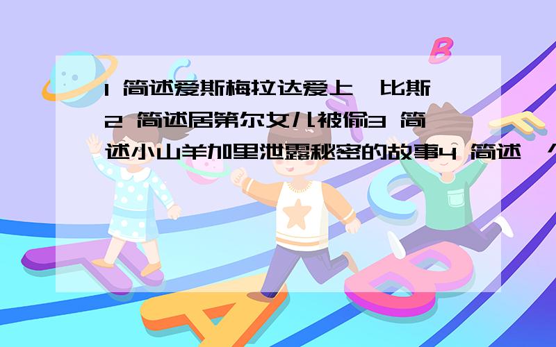 1 简述爱斯梅拉达爱上弗比斯2 简述居第尔女儿被偷3 简述小山羊加里泄露秘密的故事4 简述一个聋子审另一个聋子的故事