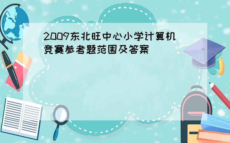 2009东北旺中心小学计算机竞赛参考题范围及答案