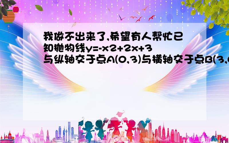 我做不出来了,希望有人帮忙已知抛物线y=-x2+2x+3与纵轴交于点A(0,3)与横轴交于点B(3,0),D为AB上一点,且AD=2BD,求点D坐标抱歉 提出错了！