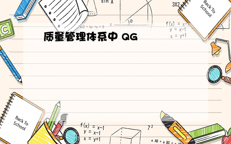 质量管理体系中 QG