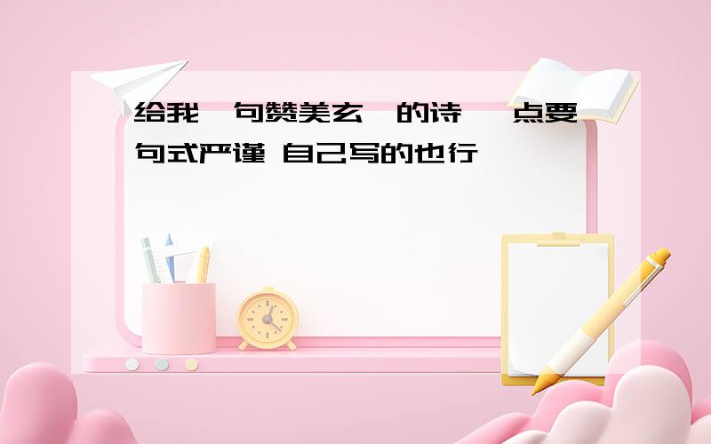 给我一句赞美玄奘的诗 一点要句式严谨 自己写的也行