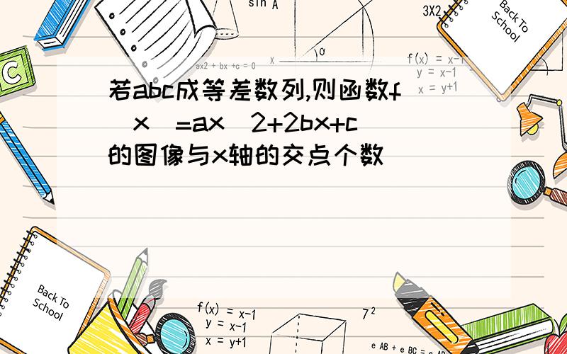 若abc成等差数列,则函数f(x)=ax^2+2bx+c的图像与x轴的交点个数