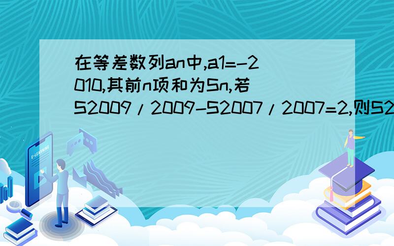 在等差数列an中,a1=-2010,其前n项和为Sn,若S2009/2009-S2007/2007=2,则S2011的值是?