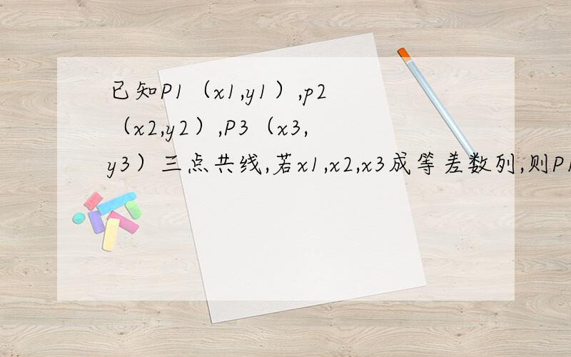 已知P1（x1,y1）,p2（x2,y2）,P3（x3,y3）三点共线,若x1,x2,x3成等差数列,则P1分有向线段p2p3所乘的比为?A,-2 B -1/2C -3 D -1/3