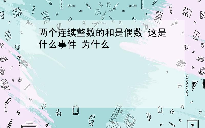 两个连续整数的和是偶数 这是什么事件 为什么