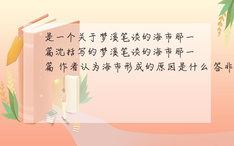 是一个关于梦溪笔谈的海市那一篇沈括写的梦溪笔谈的海市那一篇 作者认为海市形成的原因是什么 答非所问的一律不给分 还有不要从别人那里复制的 我都看过了.