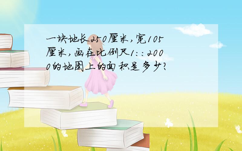 一块地长250厘米,宽105厘米,画在比例尺1::2000的地图上的面积是多少?