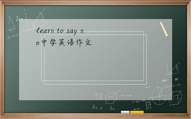 learn to say no中学英语作文