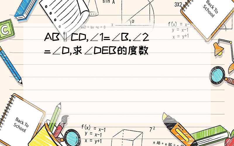 AB‖CD,∠1=∠B.∠2=∠D,求∠DEB的度数