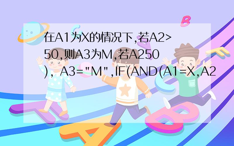 在A1为X的情况下,若A2>50,则A3为M,若A250)，A3=