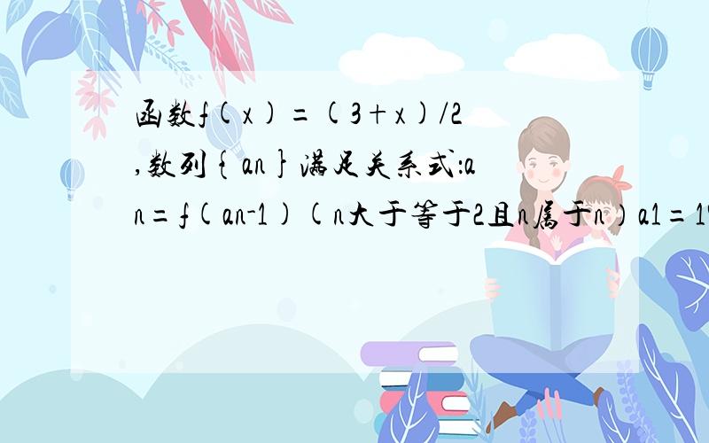 函数f(x)=(3+x)/2,数列{an}满足关系式：an=f(an-1)(n大于等于2且n属于n）a1=19,求证数列{an-3)是等比数列