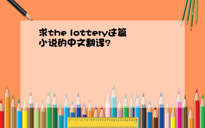 求the lottery这篇小说的中文翻译?