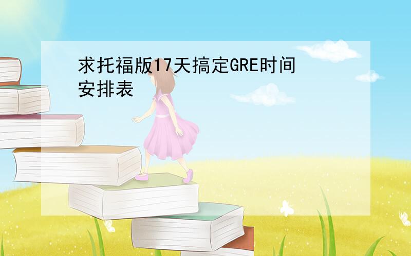 求托福版17天搞定GRE时间安排表