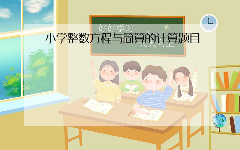 小学整数方程与简算的计算题目