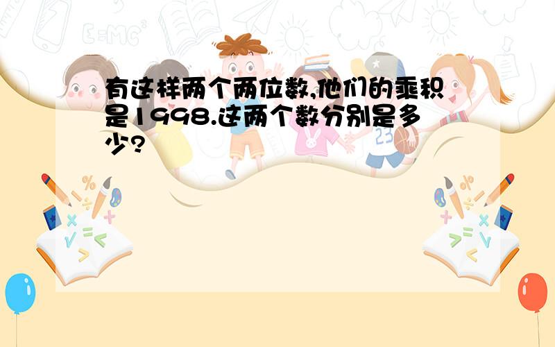 有这样两个两位数,他们的乘积是1998.这两个数分别是多少?