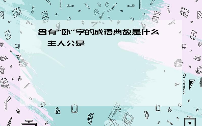 含有“卧”字的成语典故是什么,主人公是