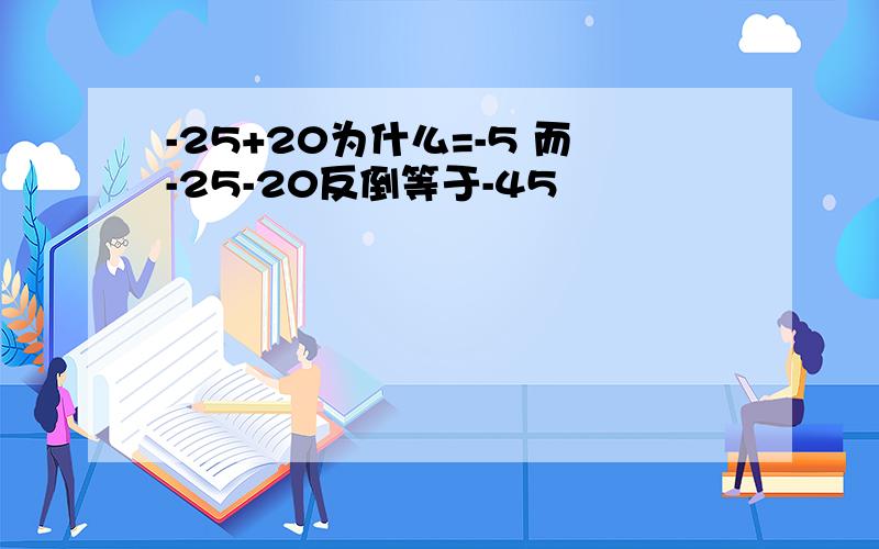 -25+20为什么=-5 而-25-20反倒等于-45