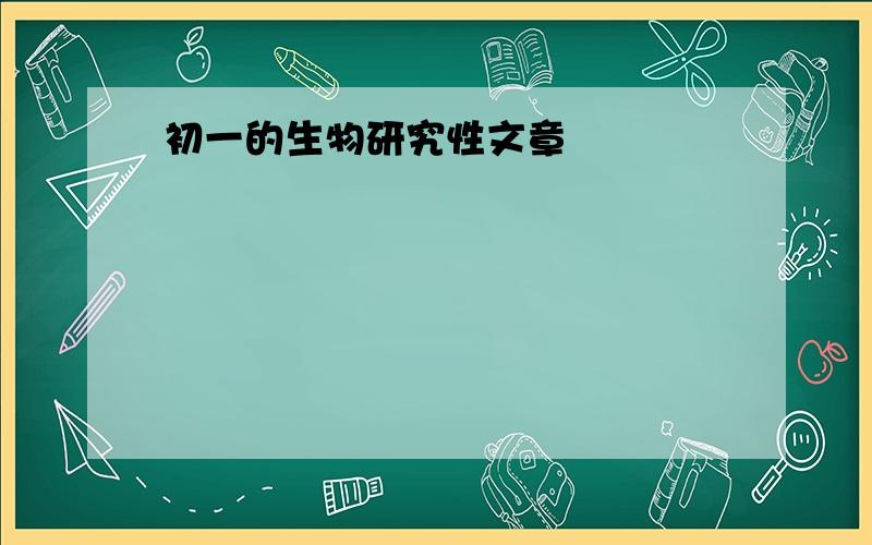 初一的生物研究性文章