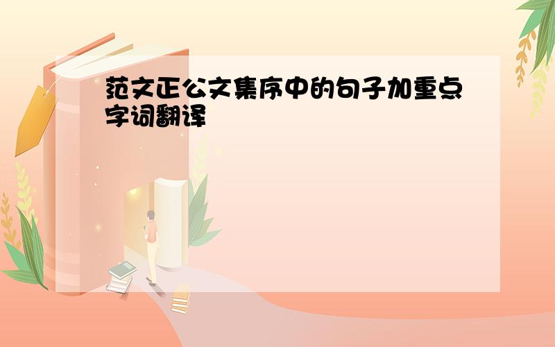 范文正公文集序中的句子加重点字词翻译