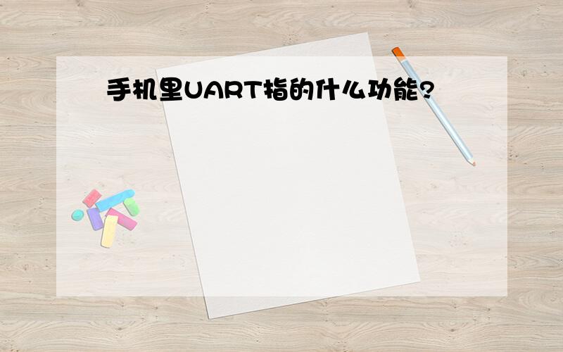 手机里UART指的什么功能?