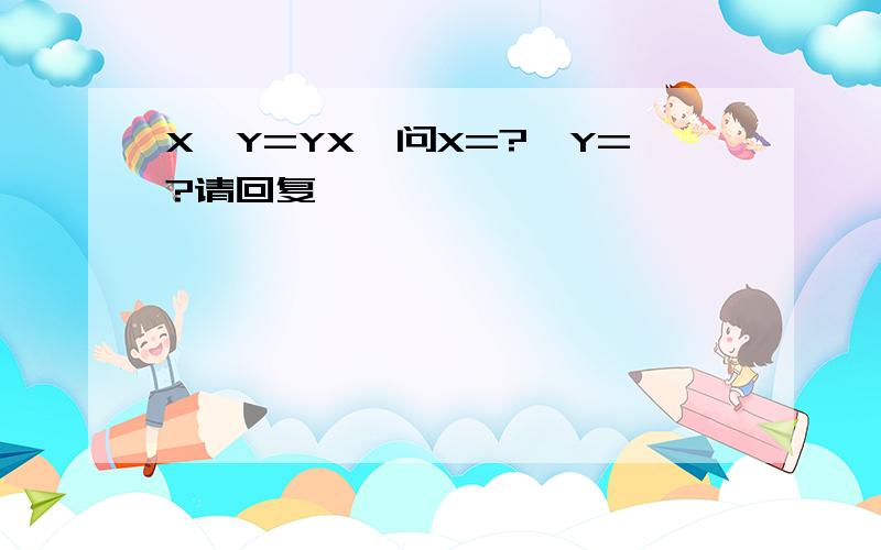 X*Y=YX,问X=?,Y=?请回复