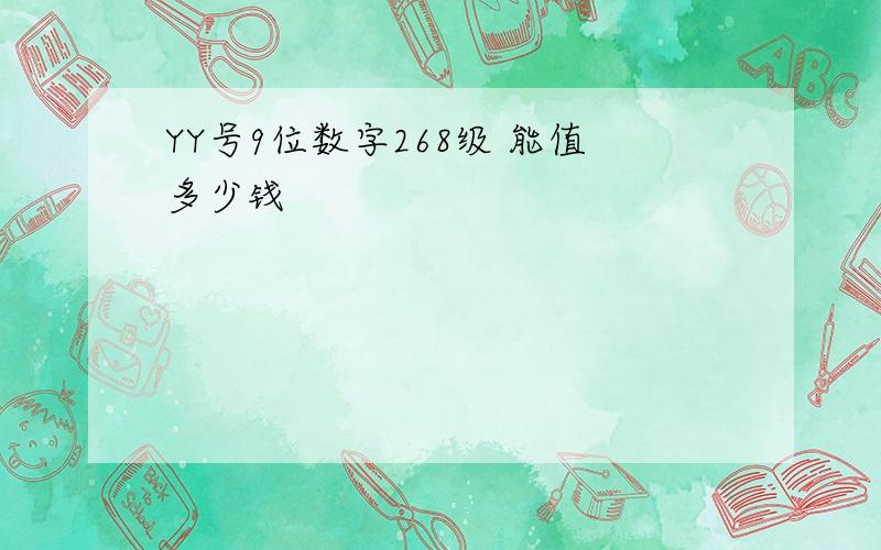 YY号9位数字268级 能值多少钱