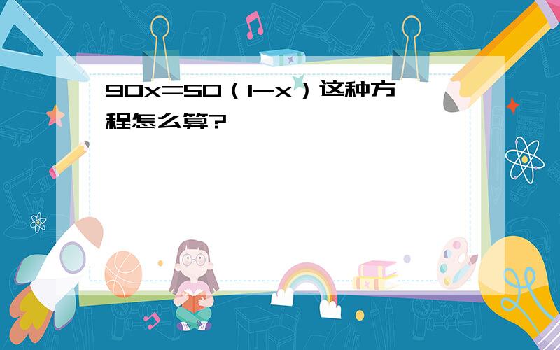 90x=50（1-x）这种方程怎么算?