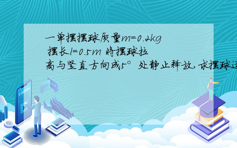 一单摆摆球质量m=0.2kg 摆长l=0.5m 将摆球拉高与竖直方向成5°处静止释放,求摆球运动至平衡位置的重力冲量 和 合力冲量 我知道做法但不明白为何两题答案不一样 有做功的不只有重力吗 难道