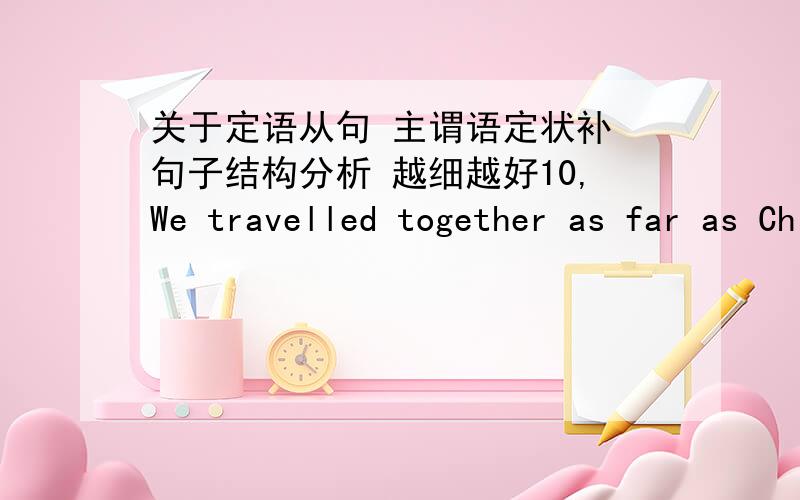 关于定语从句 主谓语定状补 句子结构分析 越细越好10,We travelled together as far as Chicago,______ we said goodbye to each other.A:which B:whenC:why D:where11,The matter______ you were arguing about last night has been selttled.A: