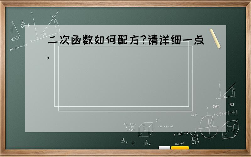 二次函数如何配方?请详细一点,