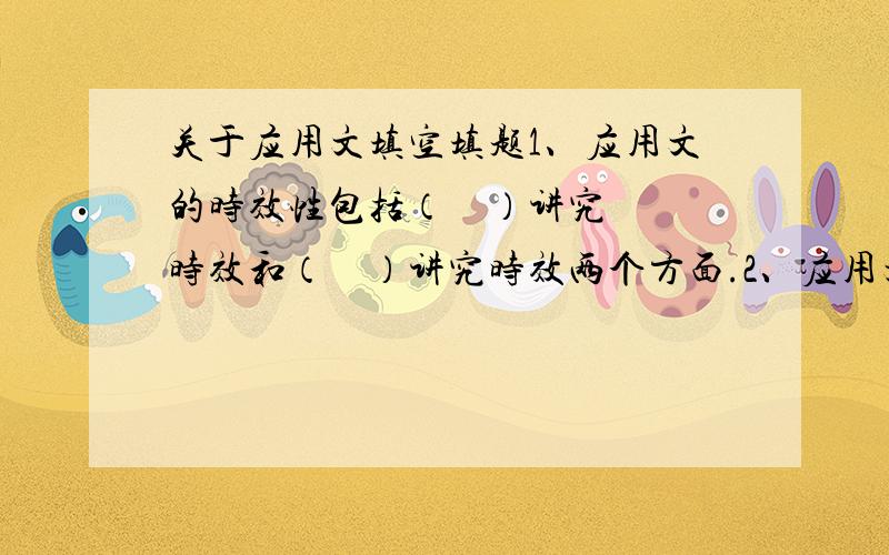 关于应用文填空填题1、应用文的时效性包括（    ）讲究时效和（    ）讲究时效两个方面.2、应用文的写作主体包括（    ）主体和（   ）主体两大类.3、应用文的主旨（       ）.